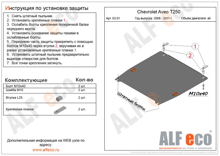 ALFeco/Защита картера и КПП Chevrolet Aveo 2008-2011/ALF0301st ALFeco/Защита картера и КПП Chevrolet Aveo 2008-2011/ALF0301st