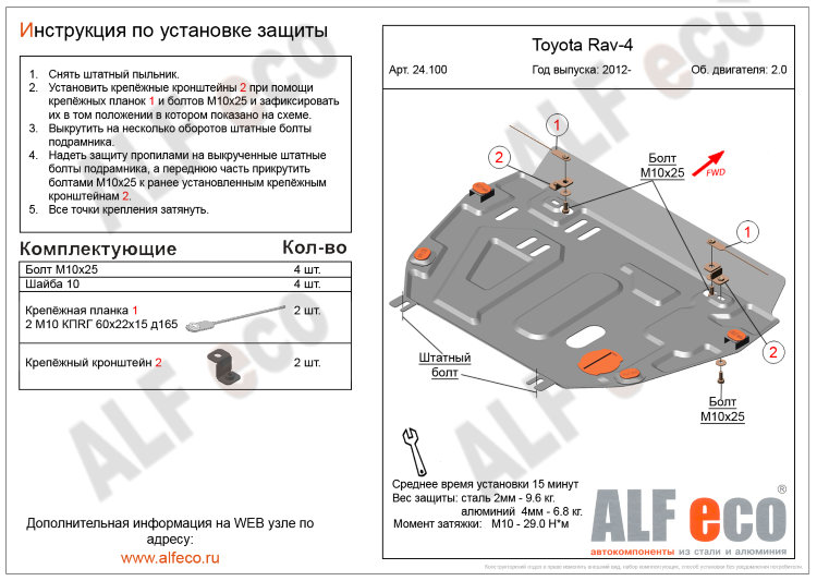 ALFeco/Защита картера и КПП TOYOTA RAV 4 без пыльника 2.0 2012-/ALF24100st ALFeco/Защита картера и КПП TOYOTA RAV 4 без пыльника 2.0 2012-/ALF24100st