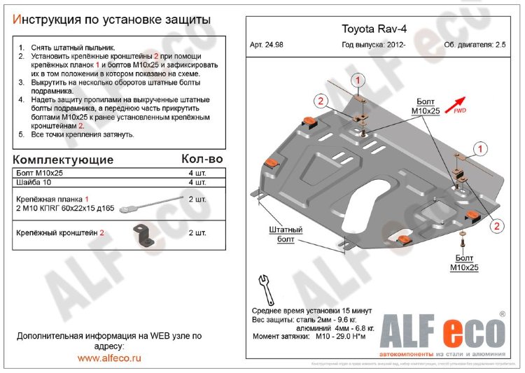 ALFeco/Защита картера и КПП TOYOTA RAV 4 без пыльника 2.5 2012-/ALF2498st