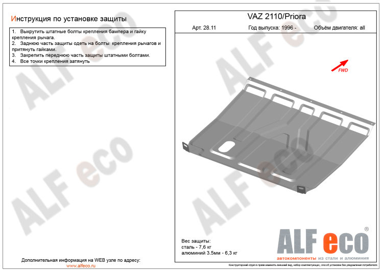 ALFeco/Защита картера и КПП ВАЗ 2110, Priora (без хомутов)/ALF2811st ALFeco/Защита картера и КПП ВАЗ 2110, Priora (без хомутов)/ALF2811st