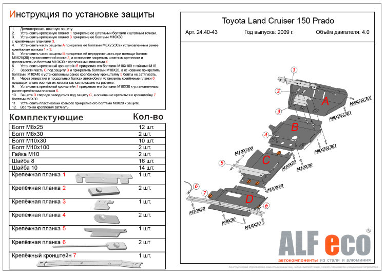 ALFeco/Защита картера и рулевых тяг TOYOTA LC Prado 150 (2 части) 2009-/LEXUS GX 460 2009-/ALF2440st ALFeco/Защита картера и рулевых тяг TOYOTA LC Prado 150 (2 части) 2009-/LEXUS GX 460 2009-/ALF2440st