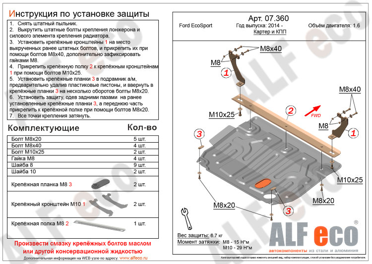 ALFeco/Защита картера и КПП FORD EcoSport 1.6/Fiesta 1.6 2013-/ALF07360st ALFeco/Защита картера и КПП FORD EcoSport 1.6/Fiesta 1.6 2013-/ALF07360st