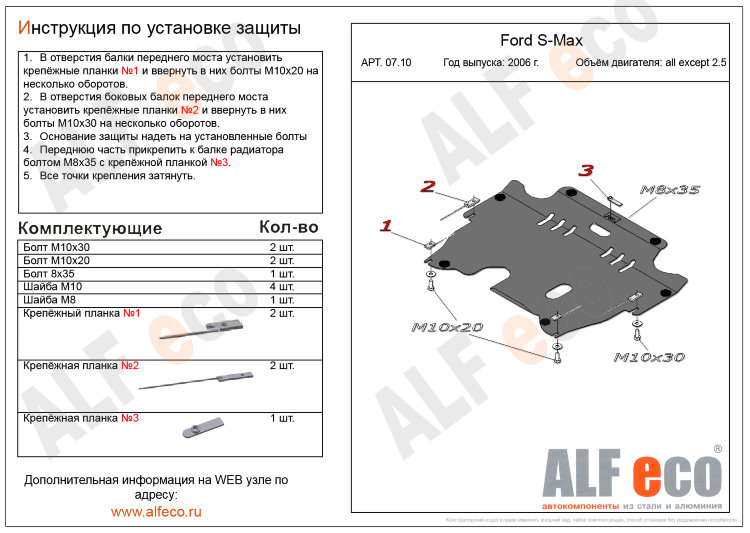 ALFeco/Защита картера и КПП FORD Mondeo кроме 2.5 2007-/S-Max 06-15/VOLVO XC70/S60/S80/X60/ALF0710st
