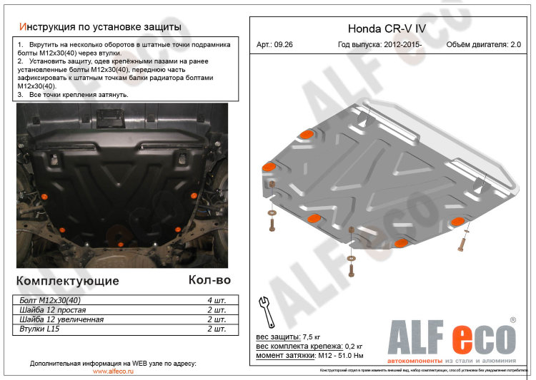 ALFeco/Защита картера и КПП Honda CR-V IV 2.0 2012-/ALF0926st ALFeco/Защита картера и КПП Honda CR-V IV 2.0 2012-/ALF0926st