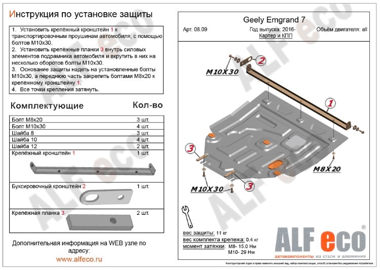 ALFeco/Защита картера и КПП Geely Emgrand 7 рестайлинг/EC7 2016-/ALF0809st ALFeco/Защита картера и КПП Geely Emgrand 7 рестайлинг/EC7 2016-/ALF0809st