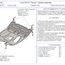 АвтоЩИТ/Защита картера двигателя и КПП DAEWOO "Nexia" (1995-) (Евро-4)/2120 АвтоЩИТ/Защита картера двигателя и КПП DAEWOO