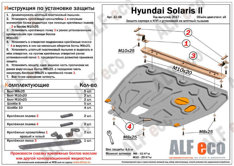 ALFeco/Защита картера и КПП HYUNDAI Solaris 2017-/KIA Rio 2017- (устан. на пыльник)/ALF1048st ALFeco/Защита картера и КПП HYUNDAI Solaris 2017-/KIA Rio 2017- (устан. на пыльник)/ALF1048st