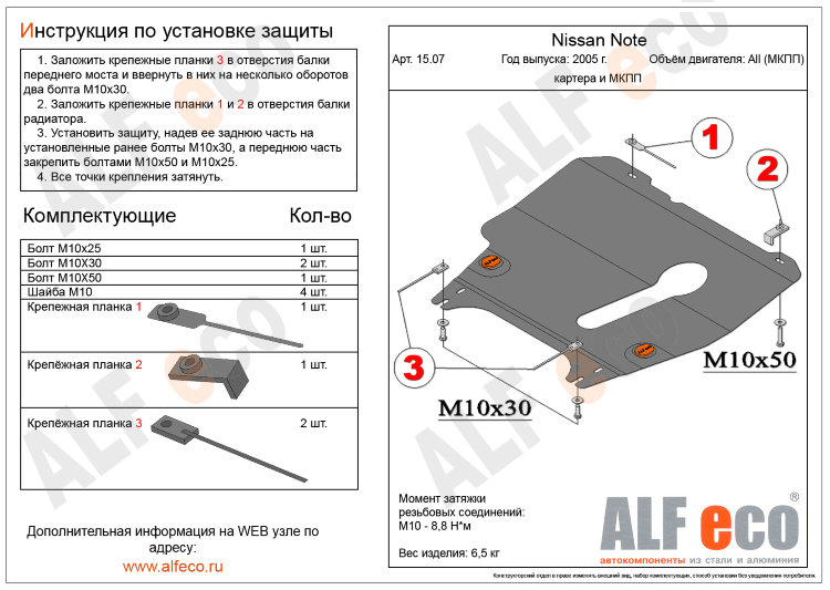 ALFeco/Защита картера и КПП NISSAN Note 2005-/МКПП/ALF1507st ALFeco/Защита картера и КПП NISSAN Note 2005-/МКПП/ALF1507st