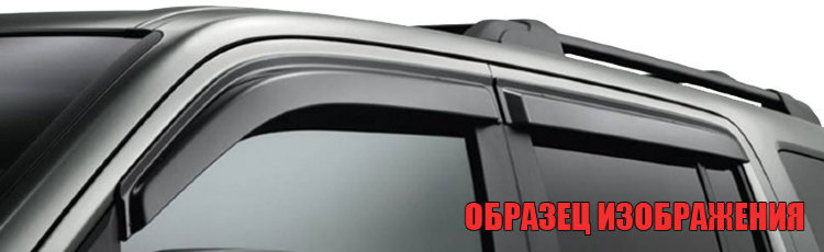 Vinguru/Дефлектор стекол (к-т) NISSAN Pathfinder (R51) 2004-2014/AFV40705