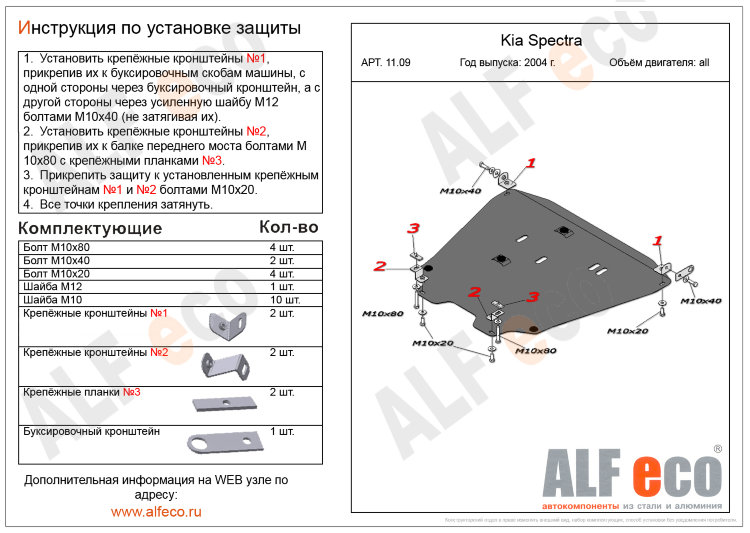 ALFeco/Защита картера и КПП KIA Spectra 2004-/ALF1109